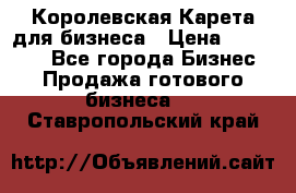 Королевская Карета для бизнеса › Цена ­ 180 000 - Все города Бизнес » Продажа готового бизнеса   . Ставропольский край